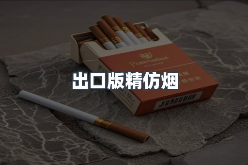 出口版精仿烟