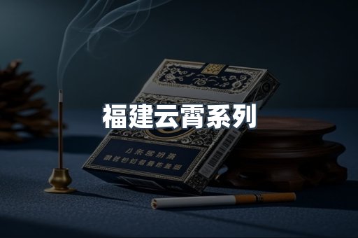 福建云霄系列